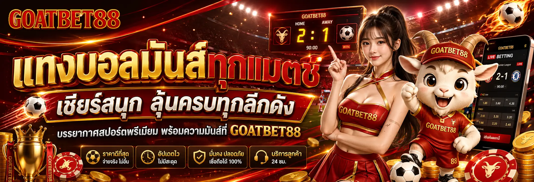goatbet88 เว็บเดิมพันออนไลน์ครบหมวด สล็อต บาคาร่า คาสิโน กีฬา