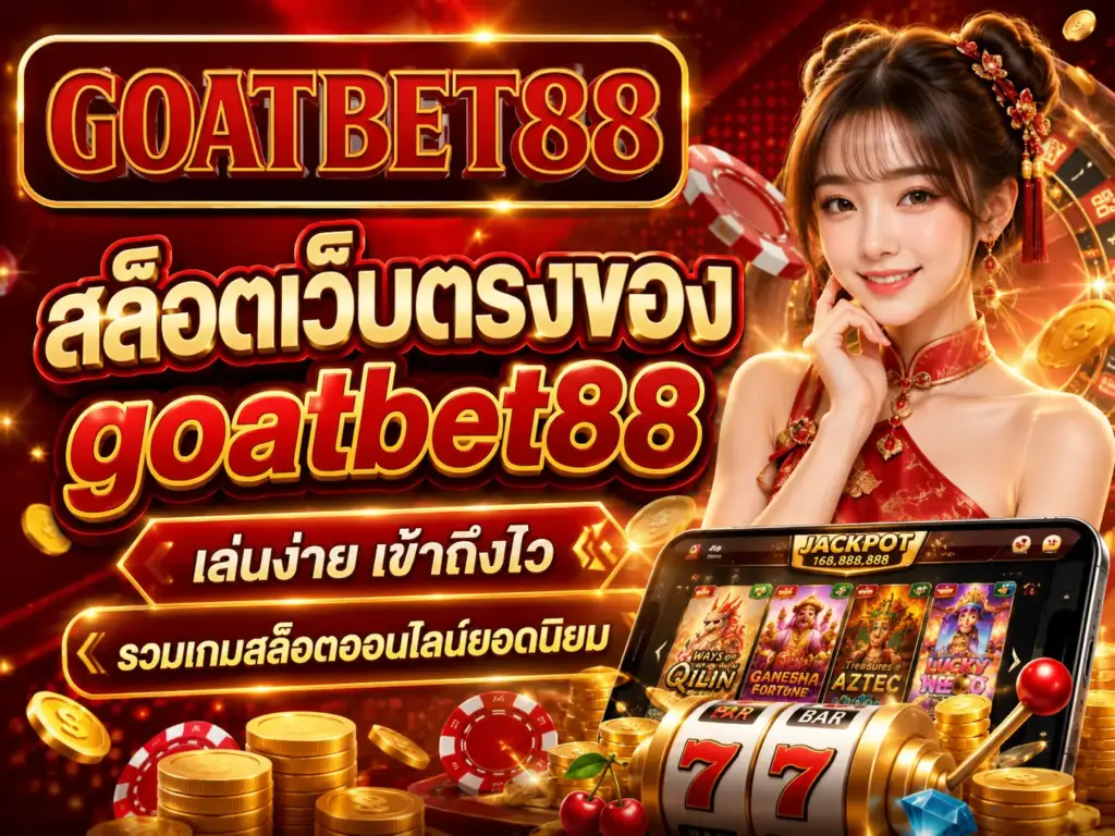 ล็อตเว็บตรงของ goatbet88 เล่นง่าย เข้าถึงไว รวมเกมสล็อตออนไลน์ยอดนิยม
