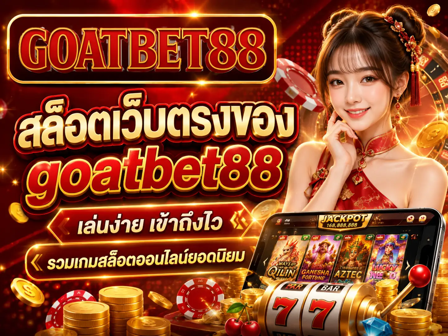 ล็อตเว็บตรงของ goatbet88 เล่นง่าย เข้าถึงไว รวมเกมสล็อตออนไลน์ยอดนิยม